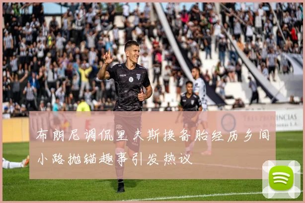 布朗尼调侃里夫斯换备胎经历乡间小路抛锚趣事引发热议