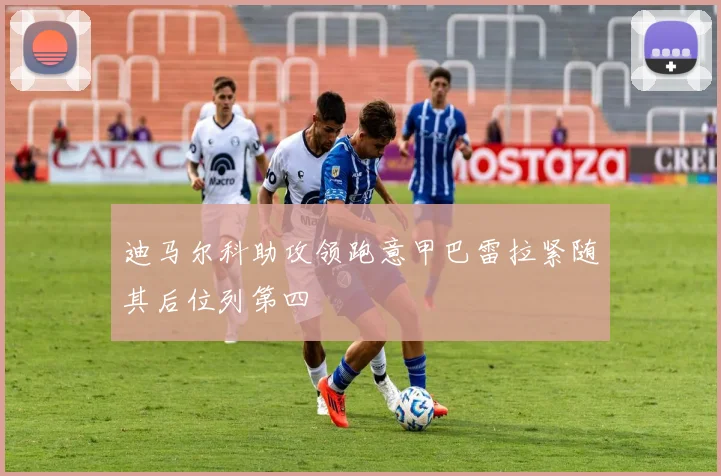 迪马尔科助攻领跑意甲巴雷拉紧随其后位列第四