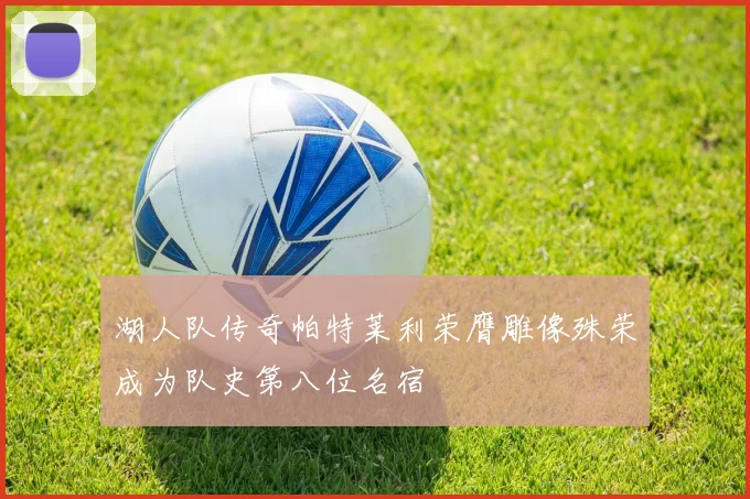 湖人队传奇帕特莱利荣膺雕像殊荣成为队史第八位名宿