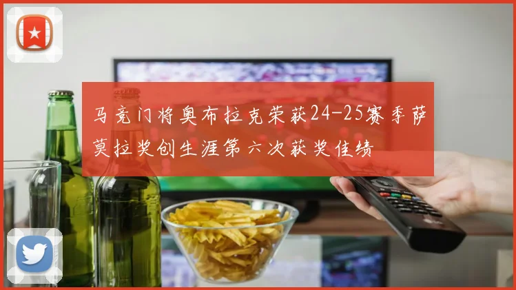 马竞门将奥布拉克荣获24-25赛季萨莫拉奖创生涯第六次获奖佳绩